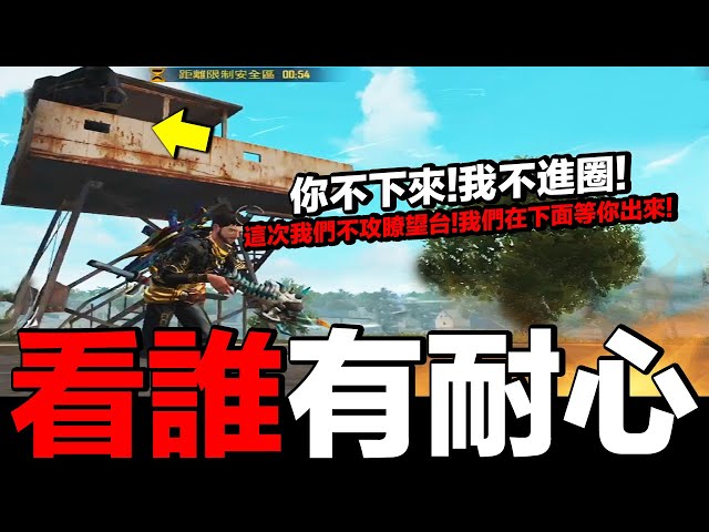 【free fire】我要活下去 你不下來!我不進圈!看誰有耐心!這次我們絕對不攻瞭望台!